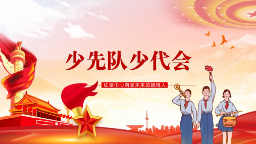 红色简约卡通插画少先队少代会教学课件PPT模板