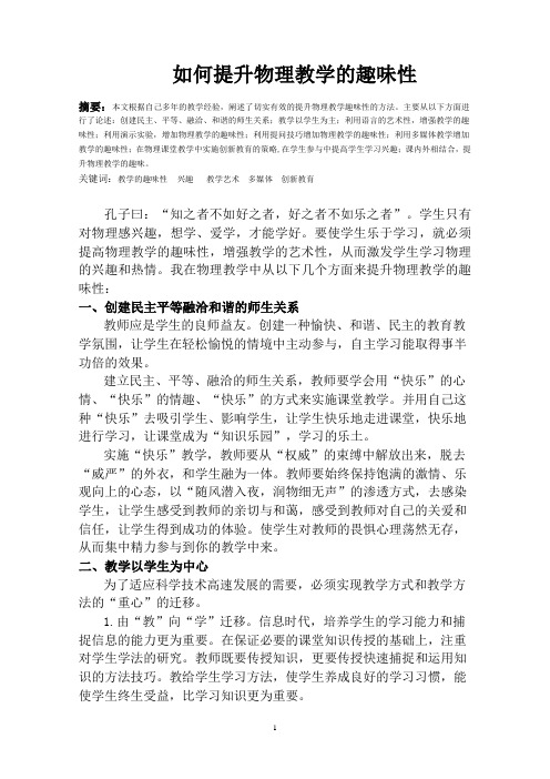 如何提升物理教学的趣味性