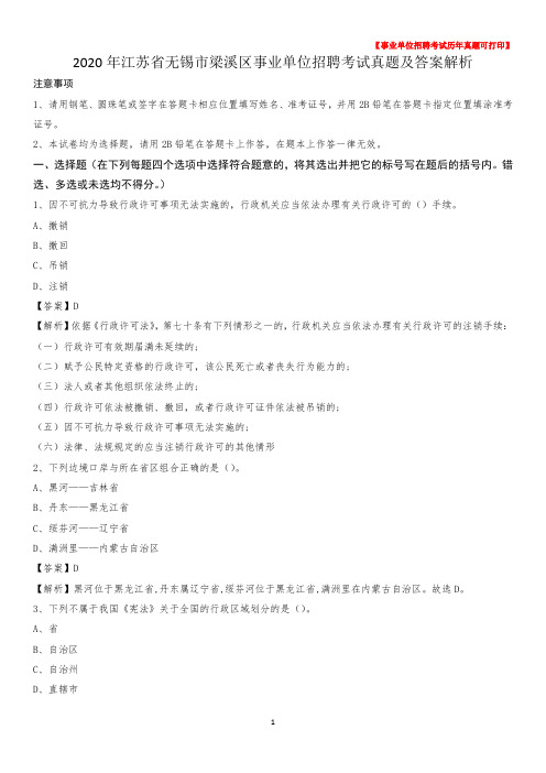 2020年江苏省无锡市梁溪区事业单位招聘考试真题及答案