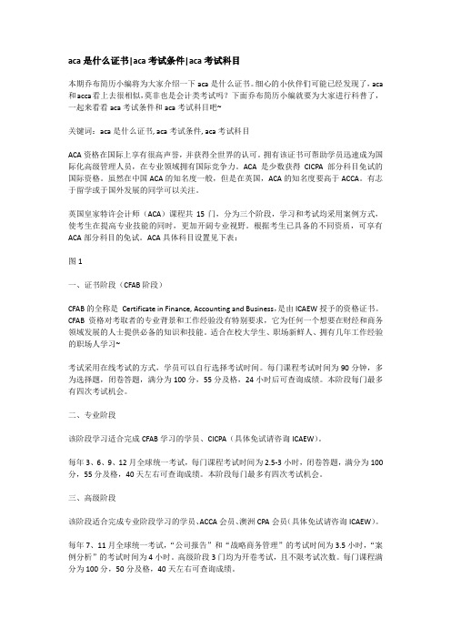 aca是什么证书aca考试条件aca考试科目