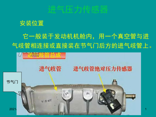 进气压力传感器(MAP)PPT课件