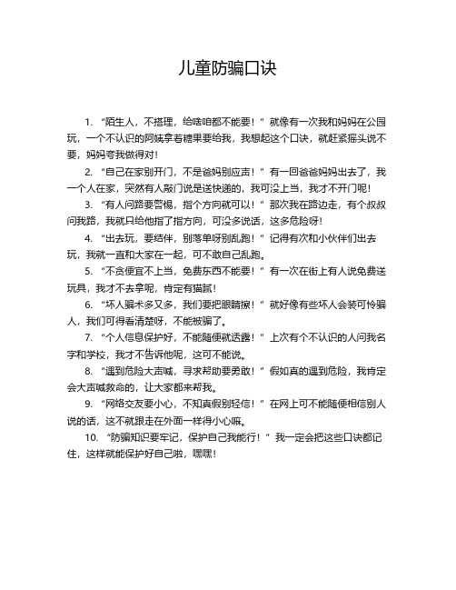 儿童防骗口诀