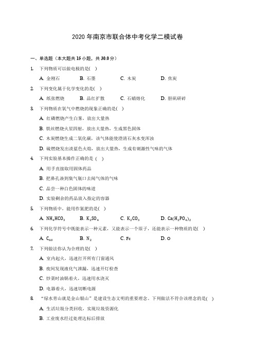 2020年南京市联合体中考化学二模试卷(含答案解析)