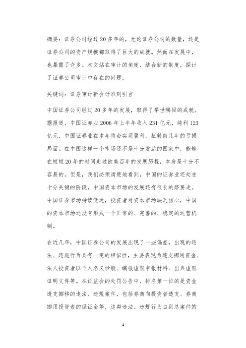 关于证券公司审计应注意的几个问题