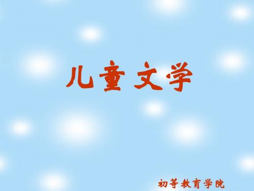 儿童文学课件