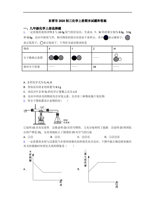 东营市2020初三化学初三化学上册期末试题和答案