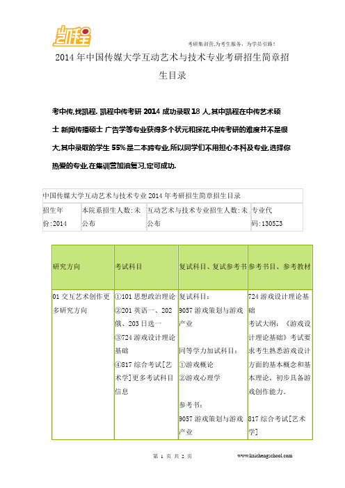 2014年中国传媒大学互动艺术与技术专业考研招生简章招生目录