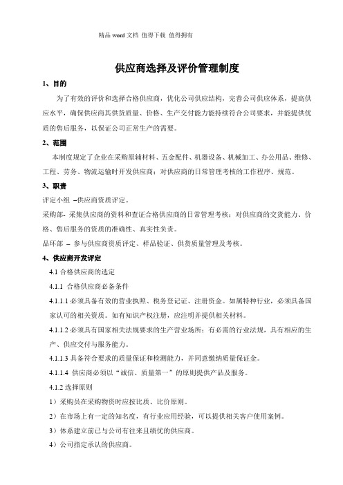 供应商选择和考核管理制度