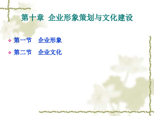 企业形象策划与文化建设课件.pptx