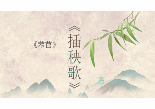 《芣苢》《插秧歌》联读课件-统编版高中语文必修上册