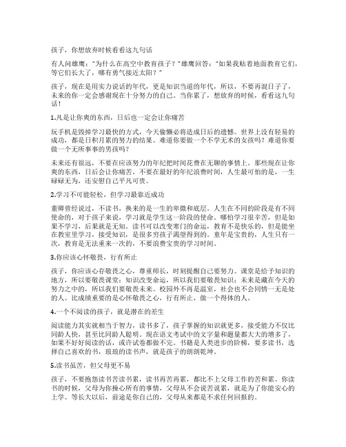 孩子你想放弃时候看看这九句话