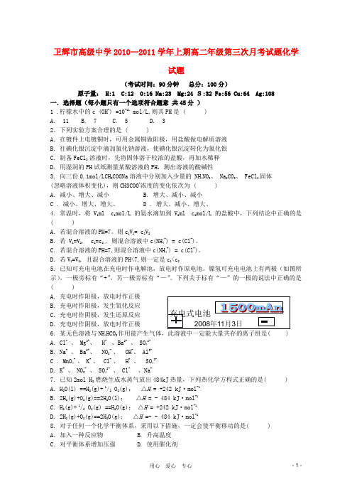 河南省卫辉市高级中学高二化学第三次月考