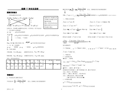 选修1-1,1-2知识点(逻辑,导数,统计,推理,不等式)