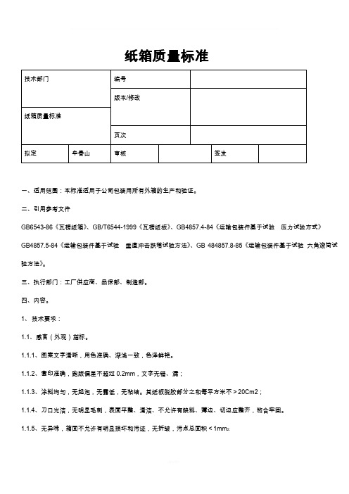 纸箱质量标准规范