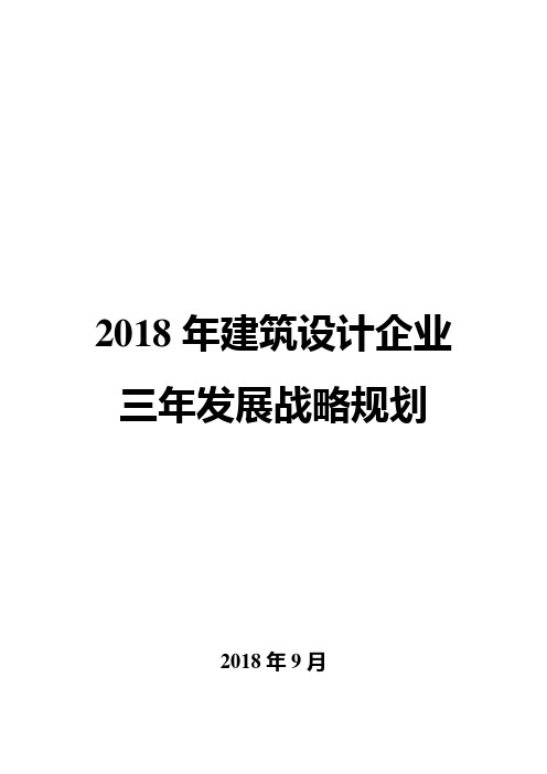 2018年建筑设计企业三年发展战略规划