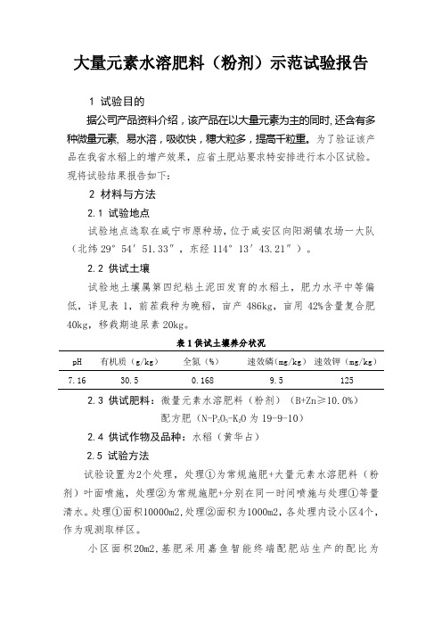 大量元素水溶肥料水稻示范试验报告-水稻土
