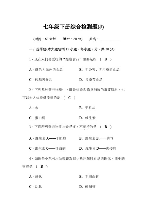 2020年中考生物-冀少版-七年级下册综合检测题(J)(word版含答案)