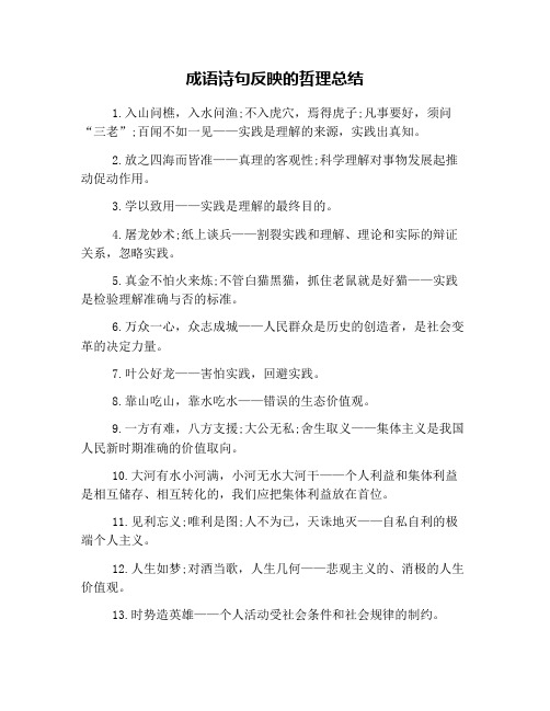 成语诗句反映的哲理总结
