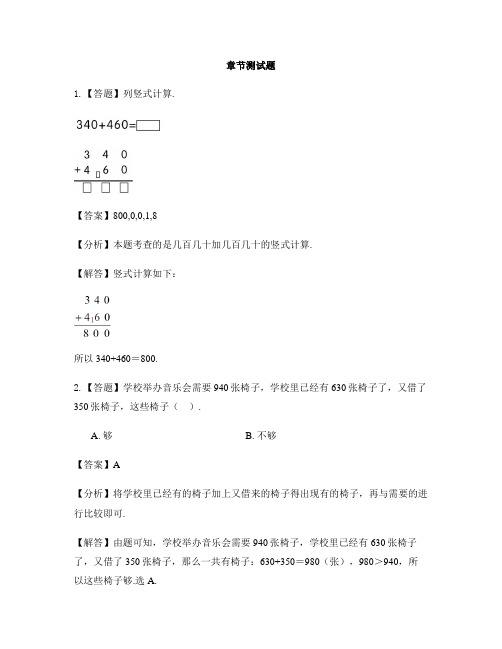 小学数学冀教版第四册三位数加减三位数口算整十整百数的加减-章节测试习题(3)