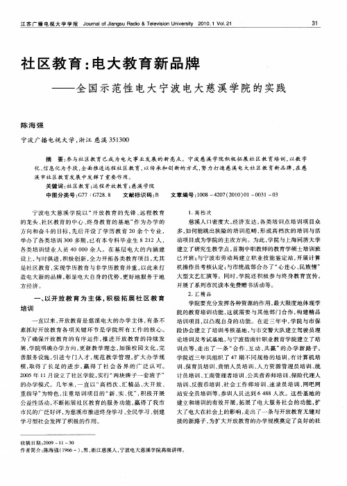 社区教育：电大教育新品牌——全国示范性电大宁波电大慈溪学院的实践