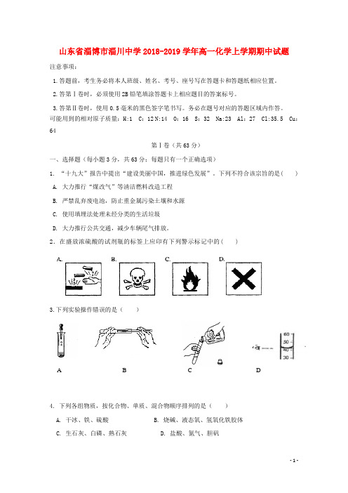山东省淄博市淄川中学2018-2019学年高一化学上学期期中试题