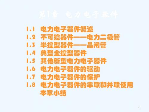电力电子器件综合概述PPT课件( 83页)