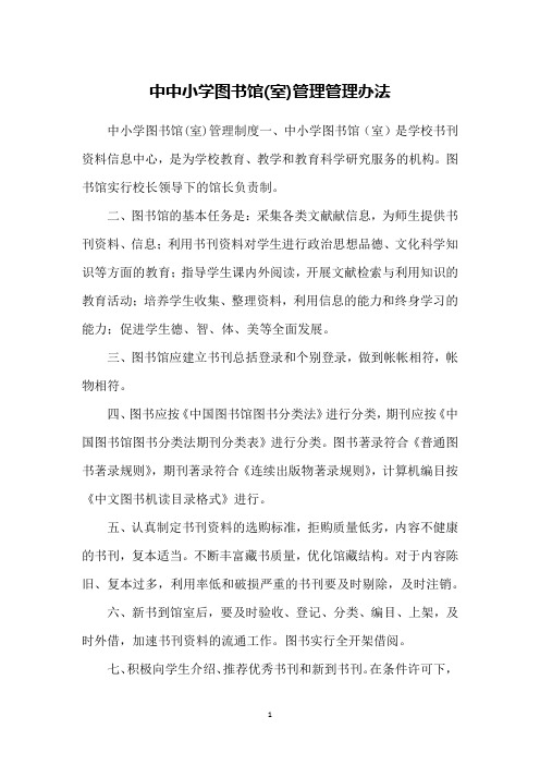 中中小学图书馆(室)管理管理办法