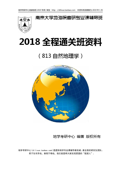 地学考研中心 南京大学 自然地理学2019年考研全程通关班(资料+视频讲解+学长学姐答疑)