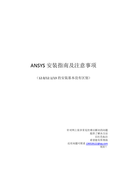 ANSYS_安装说明_适用版本_ANSYS_12_12.0_13