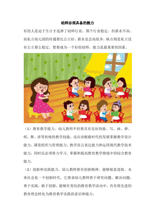 幼师必须具备的能力