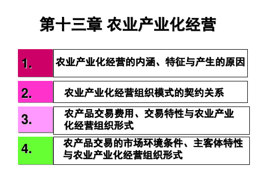 农业产业化经营