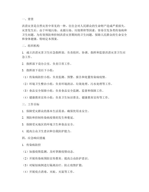 洪涝灾害各种卫生应急预案