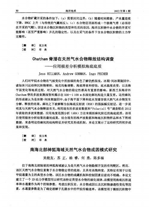 南海北部神狐海域天然气水合物成因模式研究