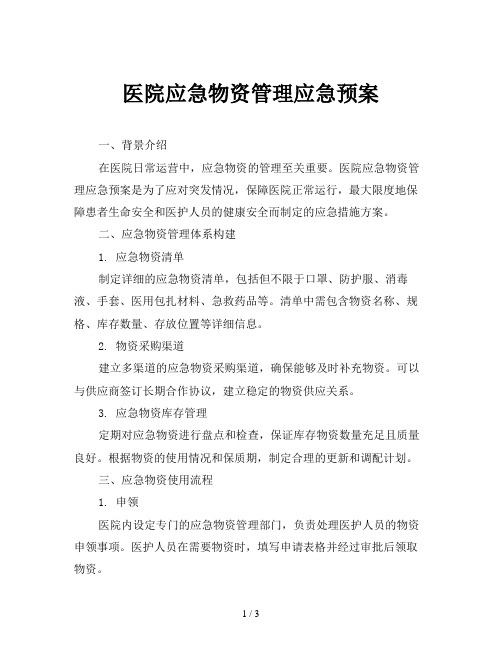 医院应急物资管理应急预案