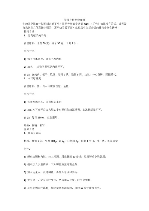 育儿知识：孕前补精养卵食谱