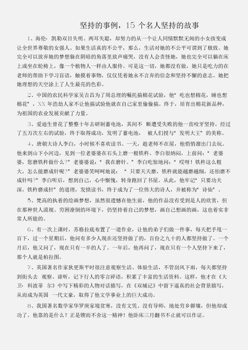 (名人故事素材)坚持的事例,15个名人坚持的故事