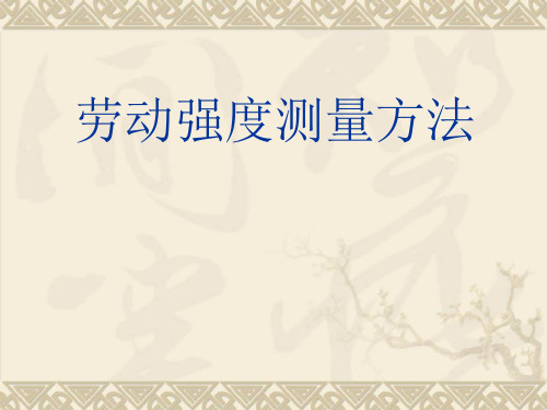 劳动强度测定与评价PPT课件