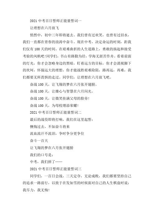 关于2021年中考百日誓师正能量誓词