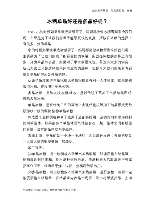 冰糖单晶好还是多晶好呢？