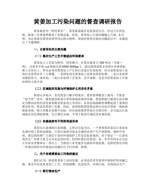 黄姜加工污染问题的督查调研报告