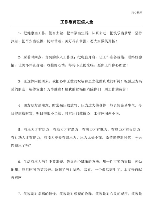工作慰问短信大全