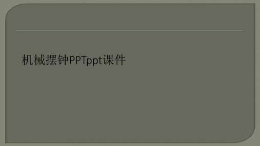 机械摆钟PPTppt课件