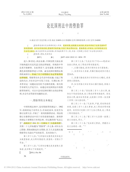 论民国刑法中的堕胎罪