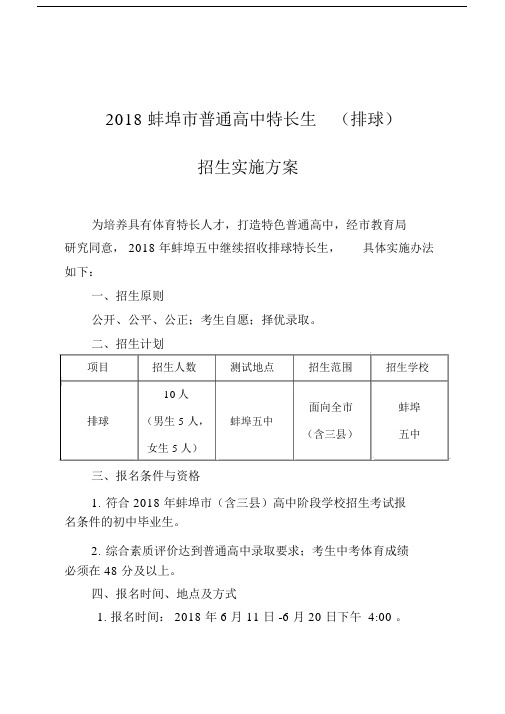2018蚌埠普通高中特长生排球.docx