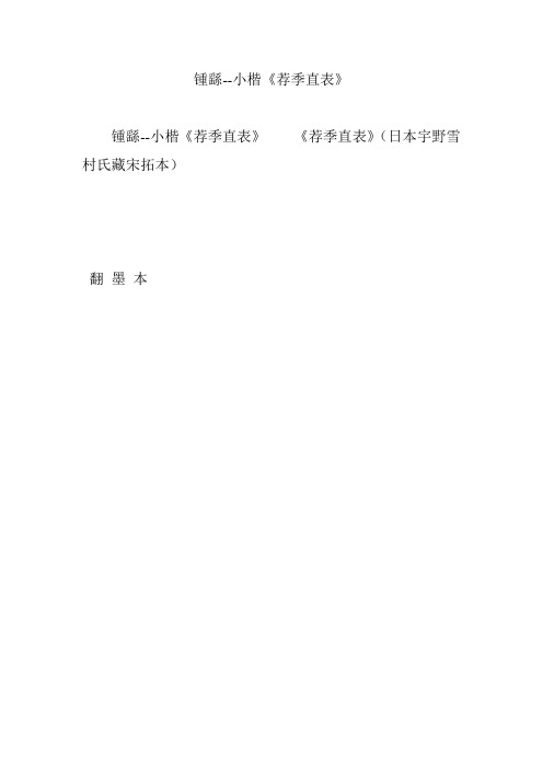 锺繇--小楷《荐季直表》