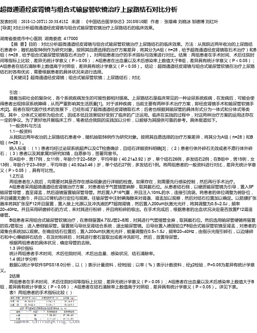 超微通道经皮肾镜与组合式输尿管软镜治疗上尿路结石对比分析