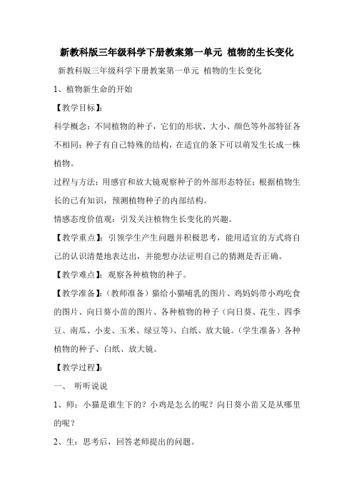 新教科版三年级科学下册教案第一单元 植物的生长变化
