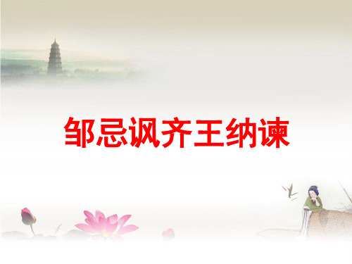 21、 邹忌讽齐王纳谏课件(28张PPT)
