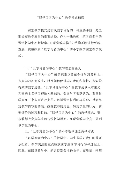 “以学习者为中心”教学模式初探