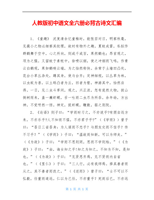人教版初中语文全六册必背古诗文汇编